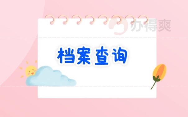 档案查询