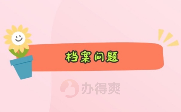 档案问题