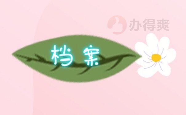 档案