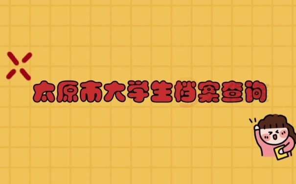 大学档案