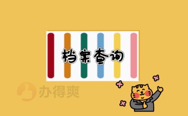 档案查询