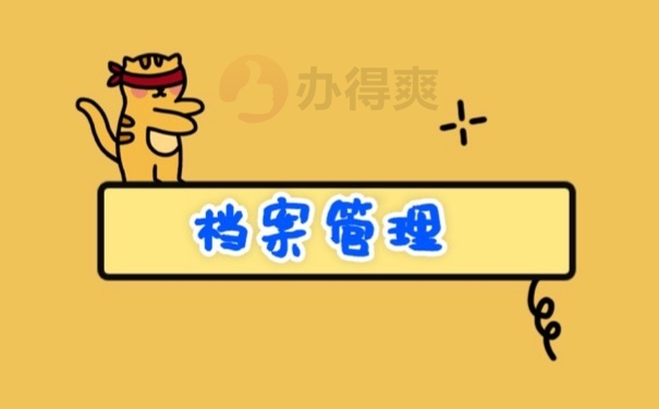 档案管理