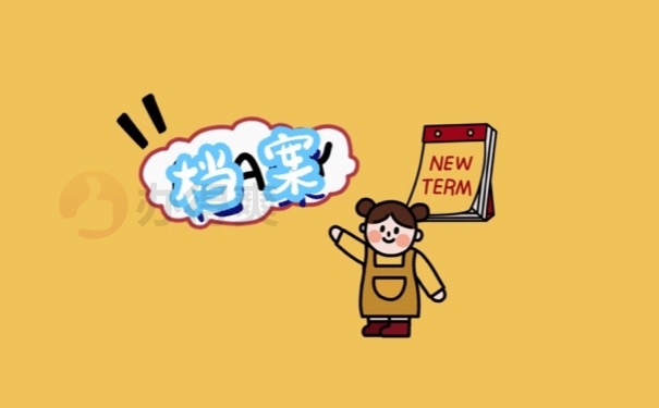档案