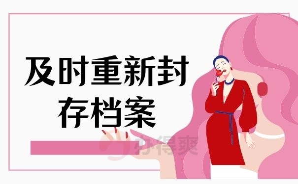 及时重新封存档案