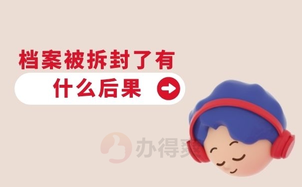 档案被拆封了有什么后果