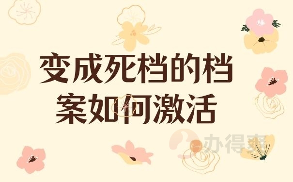 变成死档的档案如何激活
