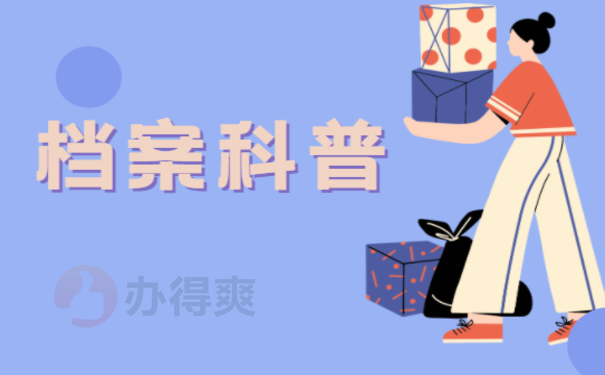 档案科普