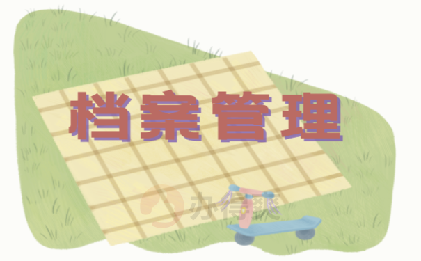档案管理
