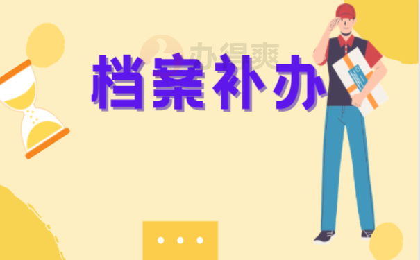 档案补办