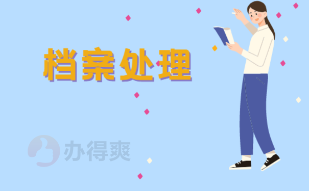 档案处理