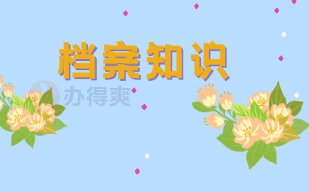 档案知识