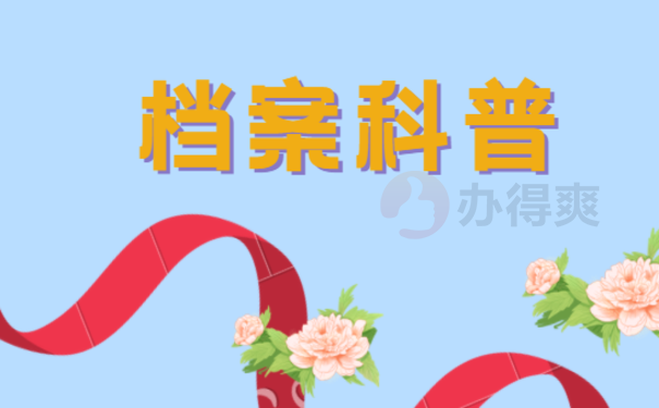 档案科普