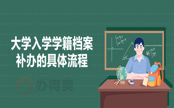 大学入学学籍档案补办的具体流程