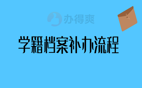 学籍档案补办流程