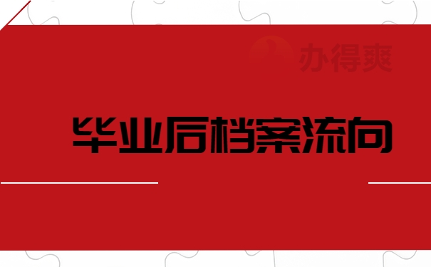 档案找不到了怎么办？别怕！了解档案流向，快速找到档案！