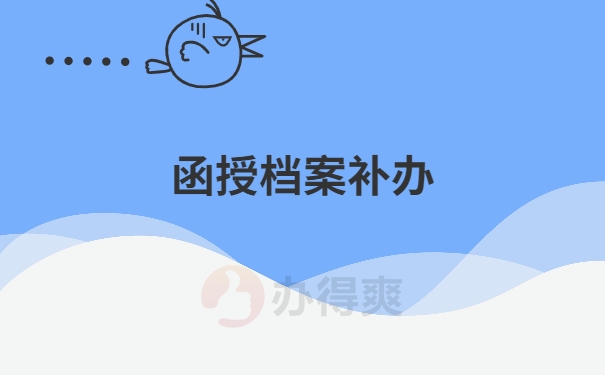 函授档案补办