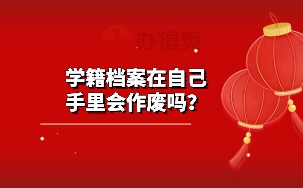 档案在自己手里
