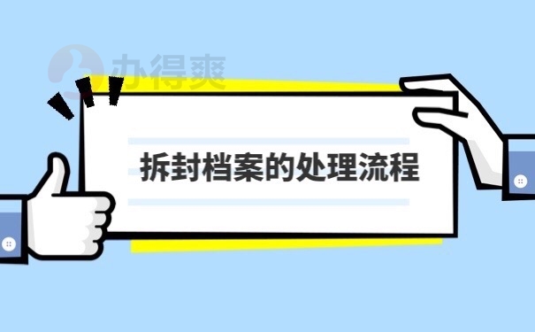 档案被拆封