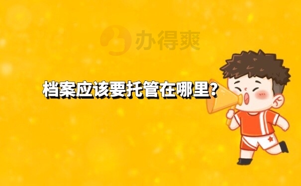 档案托管