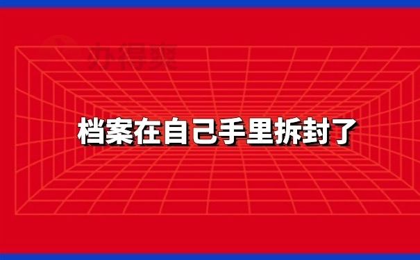 档案被拆封
