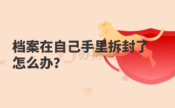 档案被拆封
