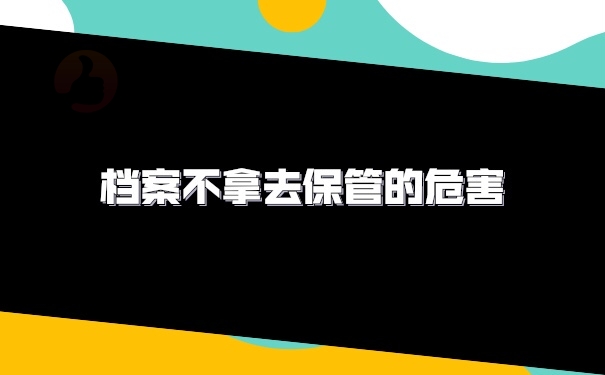 档案管理
