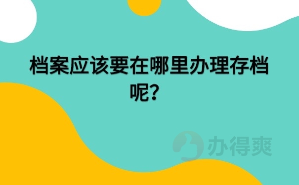档案存档地方