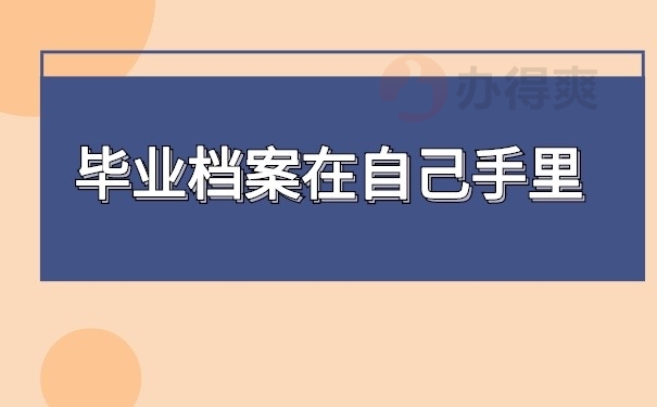 档案在自己手里