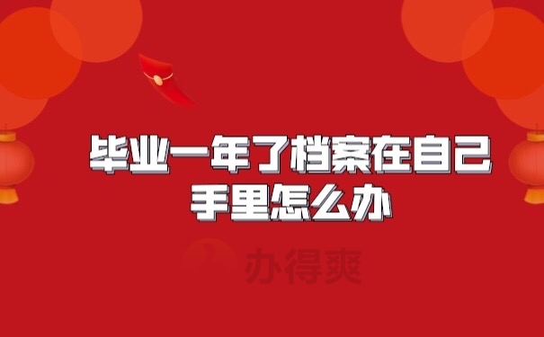 档案在自己手里