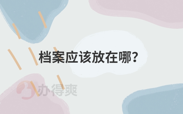 档案应该放在哪？