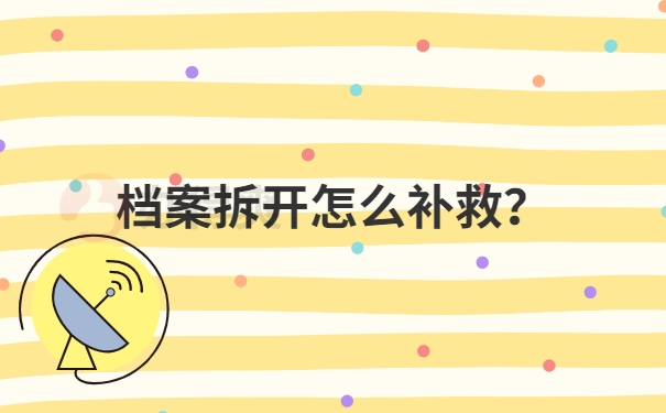 档案拆开怎么补救？