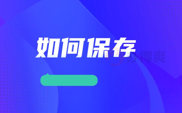 如何保存