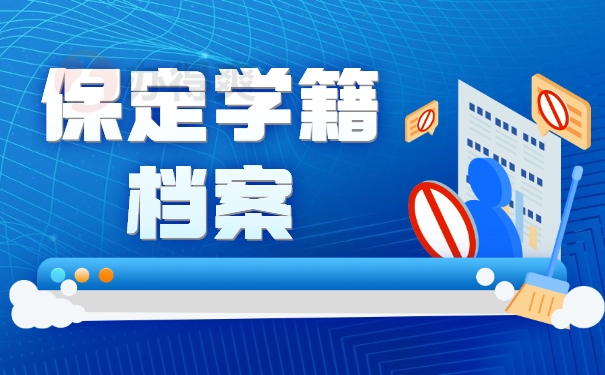 保定学籍档案