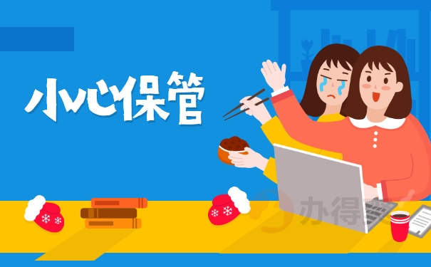 小心保管