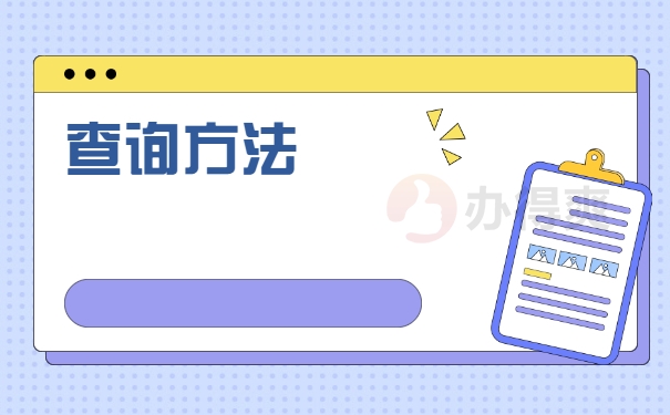 查询方法