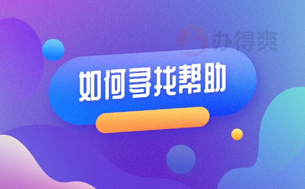 如何寻找帮助