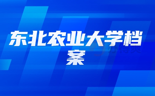 东北农业大学档案