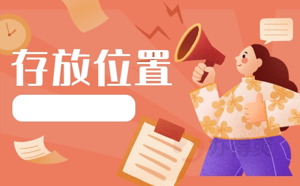 存放位置