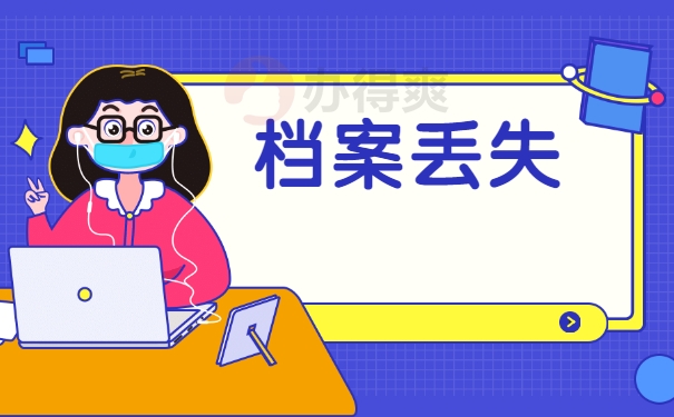 档案丢失