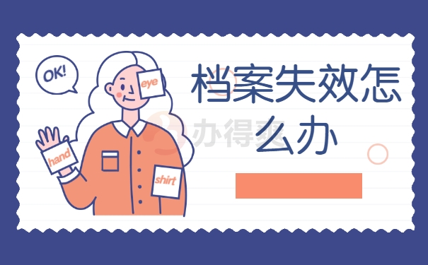 档案失效怎么办
