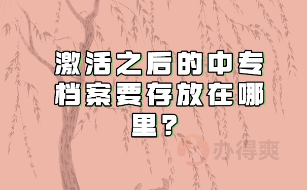 激活之后的中专档案放在哪？