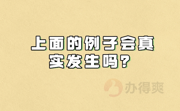 会真实发生吗？