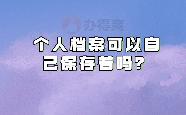 可以自己保存吗？