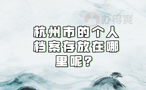 杭州市档案放在哪？