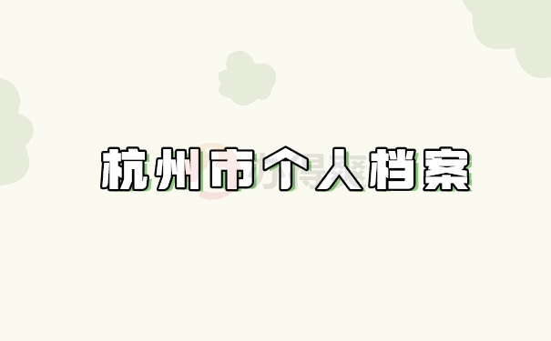 杭州市个人档案