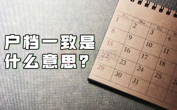 户档一致？
