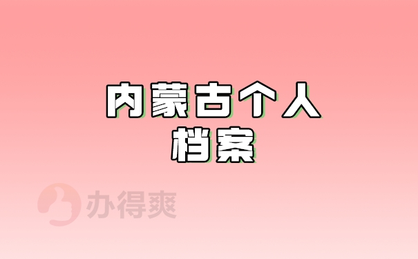 内蒙古个人档案
