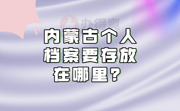 内蒙古，档案放在哪？