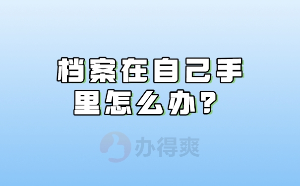 在手里怎么办？