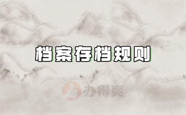 存档规则